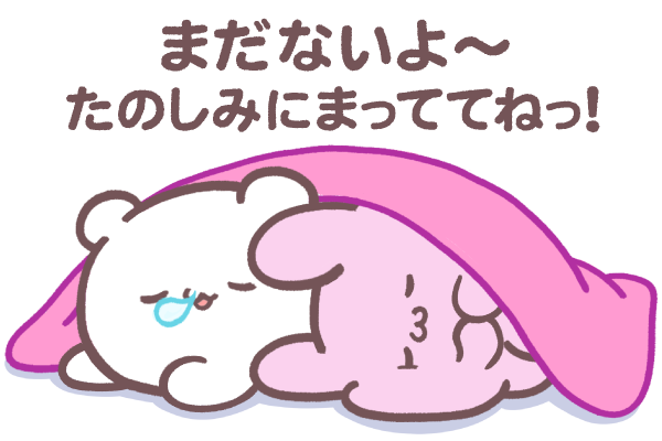 まだないよ～たのしみにまっててねっ！