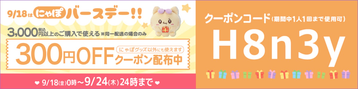 にゃぽクーポン