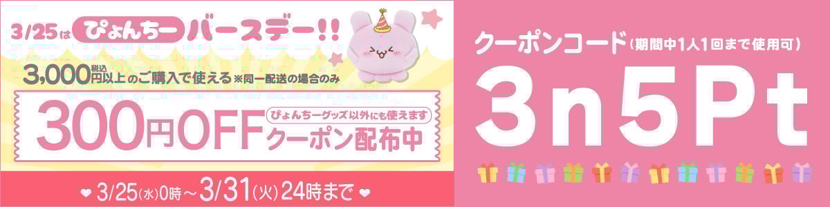 ぴょんちークーポン