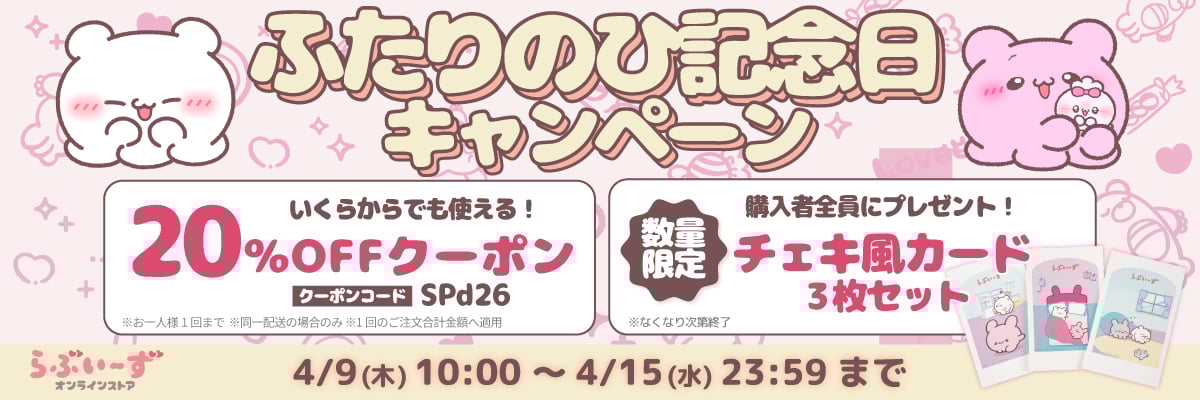 ふたりのひ記念日