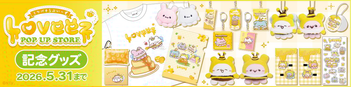 ミツバチらぶいーず